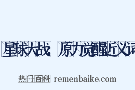 星球大战：原力觉醒近义词是什么意思的图片